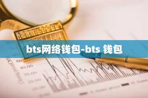 bts网络钱包-bts 钱包