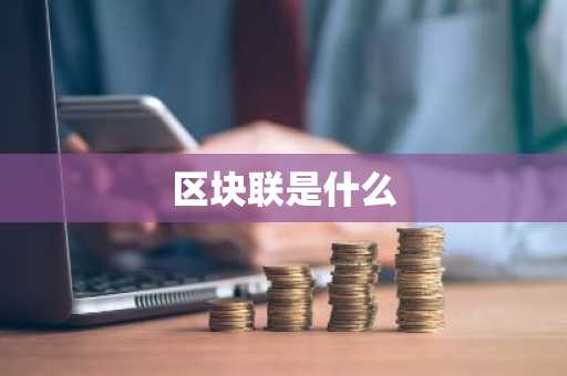 区块联是什么