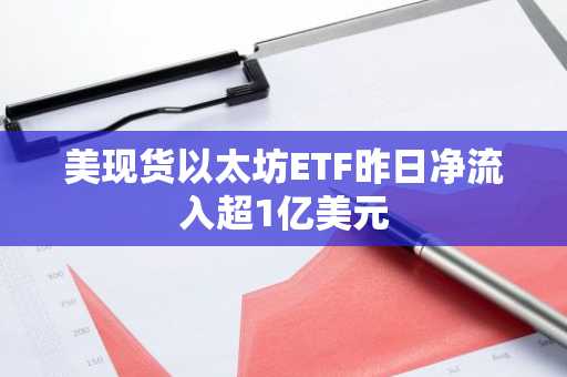 美现货以太坊ETF昨日净流入超1亿美元