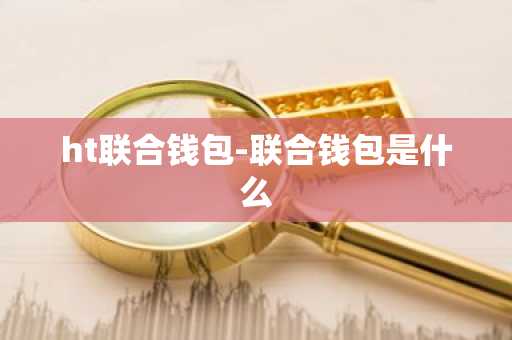 ht联合钱包-联合钱包是什么
