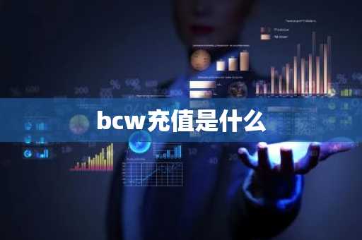 bcw充值是什么