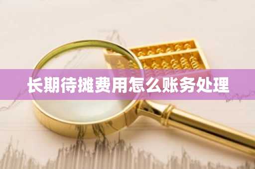 长期待摊费用怎么账务处理