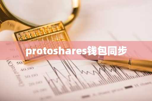 protoshares钱包同步