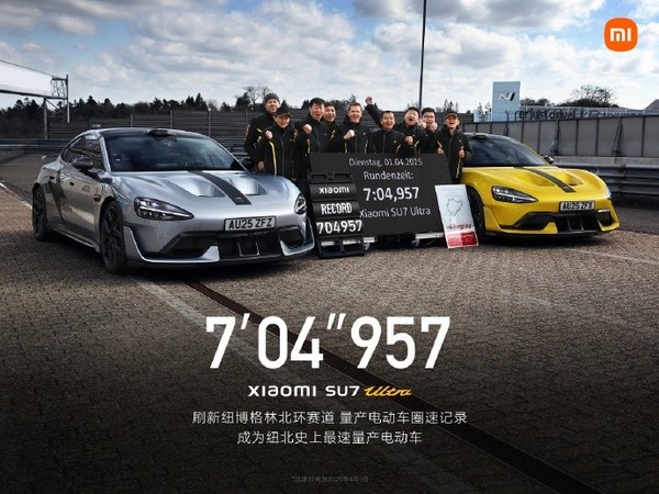 小米SU7 Ultra成纽北史上最速量产电动车：7分04秒957