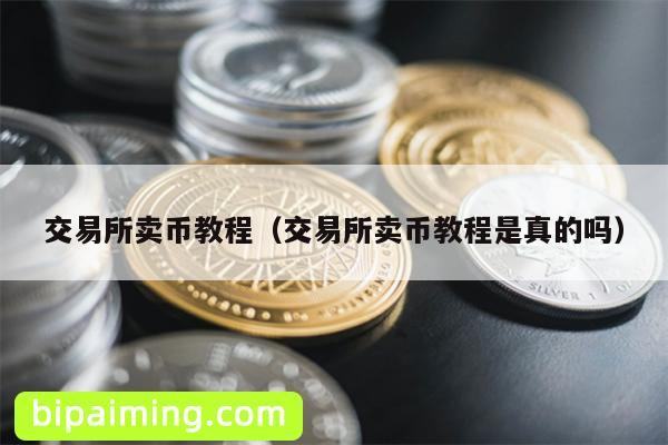 交易所卖币教程（交易所卖币教程是真的吗）