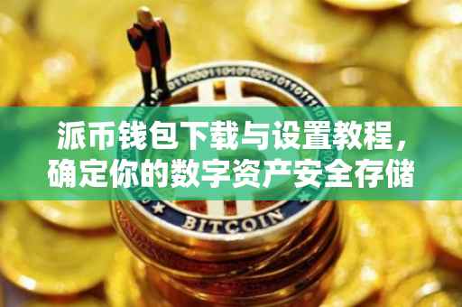 派币钱包下载与设置教程，确定你的数字资产安全存储