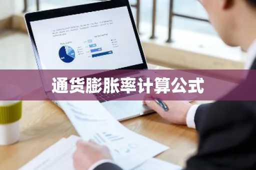 通货膨胀率计算公式