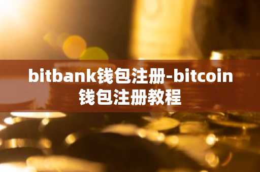bitbank钱包注册-bitcoin钱包注册教程
