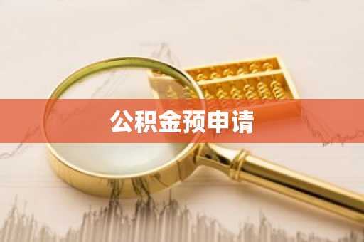 公积金预申请