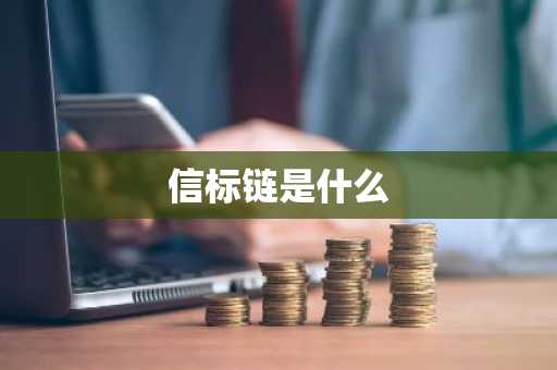 信标链是什么