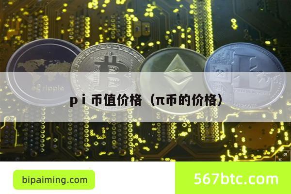 pⅰ币值价格（π币的价格）