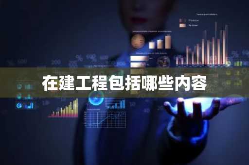 在建工程包括哪些内容