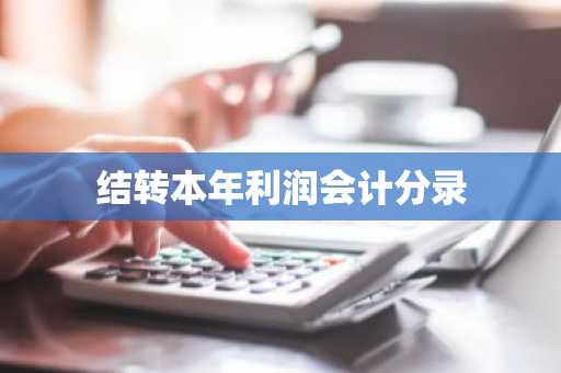 结转本年利润会计分录