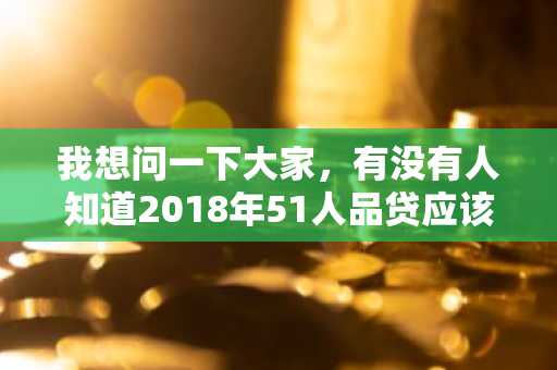 我想问一下大家，有没有人知道2018年51人品贷应该怎么提现啊？