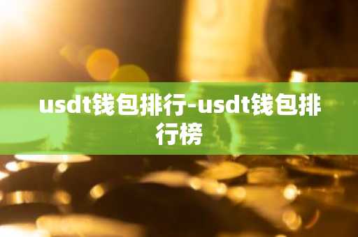usdt钱包排行-usdt钱包排行榜
