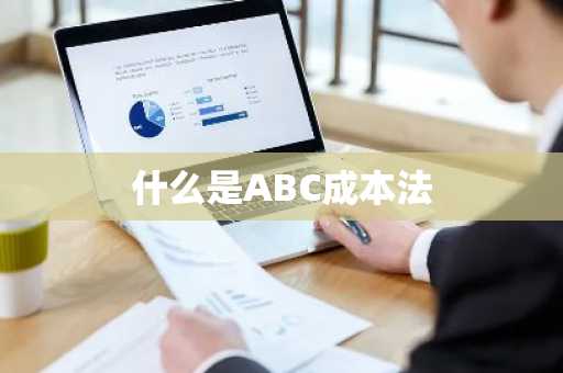 什么是ABC成本法