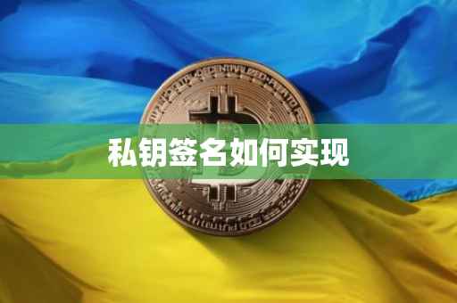 私钥签名如何实现