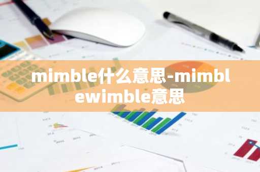 mimble什么意思-mimblewimble意思