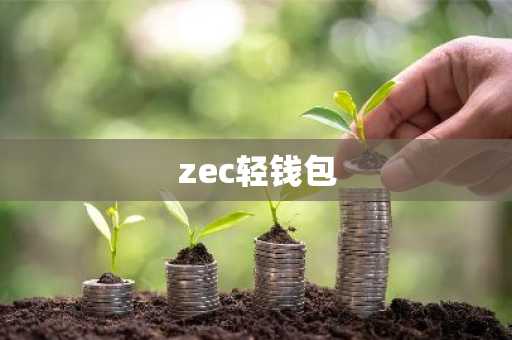 zec轻钱包