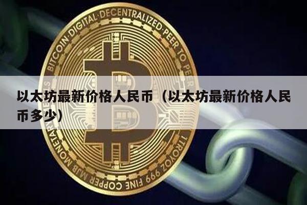 以太坊最新价格人民币（以太坊最新价格人民币多少）