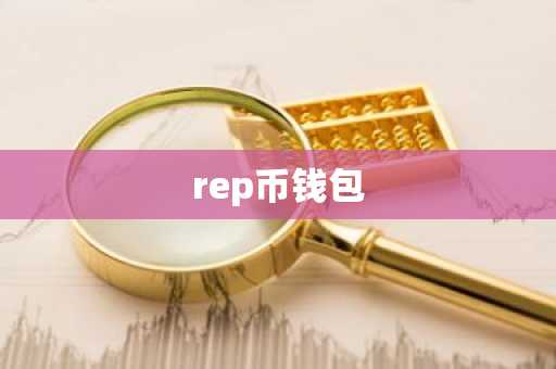 rep币钱包