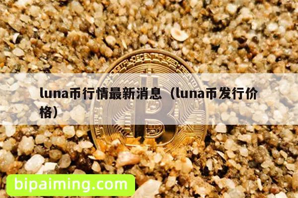 luna币行情最新消息（luna币发行价格）