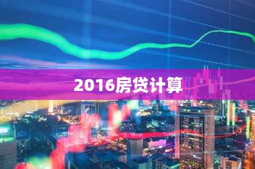 2016房贷计算