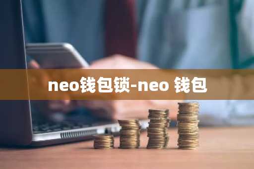 neo钱包锁-neo 钱包
