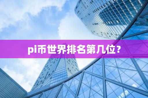 pi币世界排名第几位？