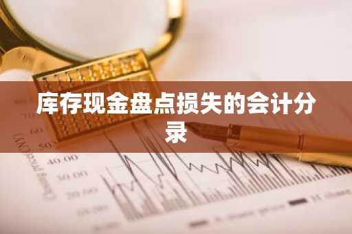 库存现金盘点损失的会计分录