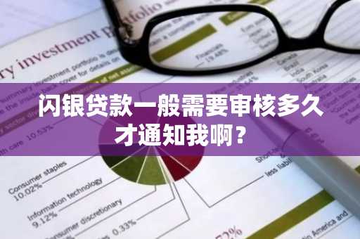 闪银贷款一般需要审核多久才通知我啊？