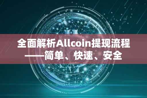 全面解析Allcoin提现流程——简单、快速、安全