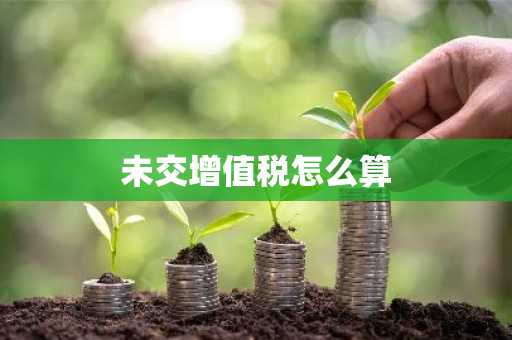 未交增值税怎么算