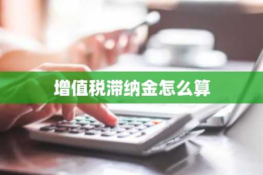 增值税滞纳金怎么算
