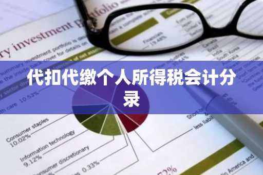 代扣代缴个人所得税会计分录
