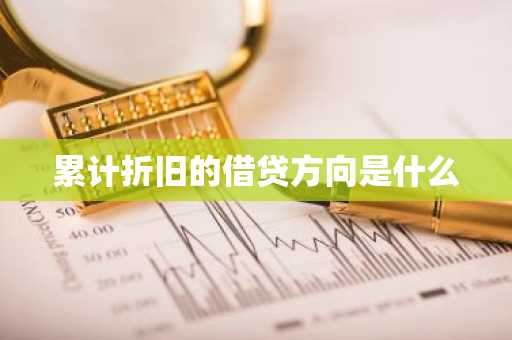 累计折旧的借贷方向是什么