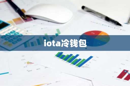 iota冷钱包