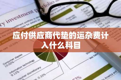 应付供应商代垫的运杂费计入什么科目