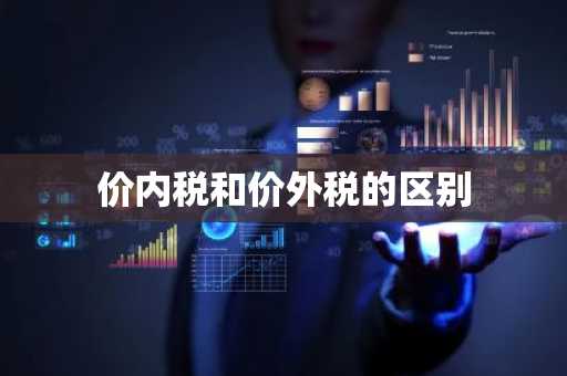 价内税和价外税的区别