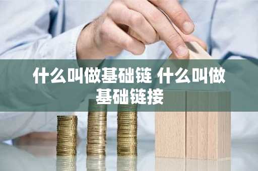 什么叫做基础链 什么叫做基础链接