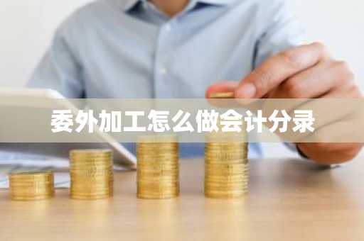 委外加工怎么做会计分录