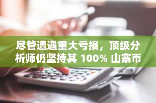 尽管遭遇重大亏损，顶级分析师仍坚持其 100% 山寨币策略