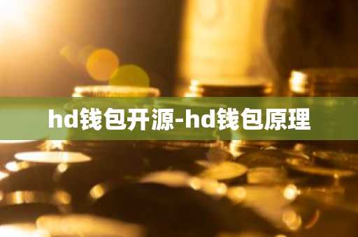 hd钱包开源-hd钱包原理