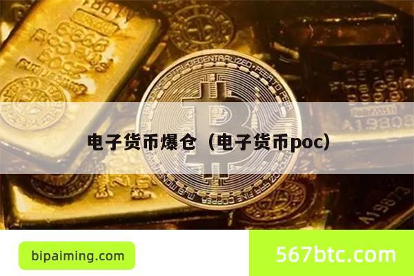 电子货币爆仓（电子货币poc）