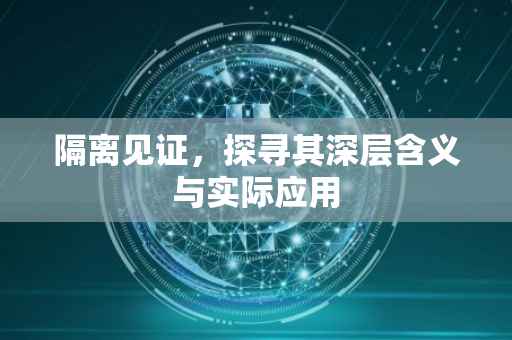 隔离见证，探寻其深层含义与实际应用