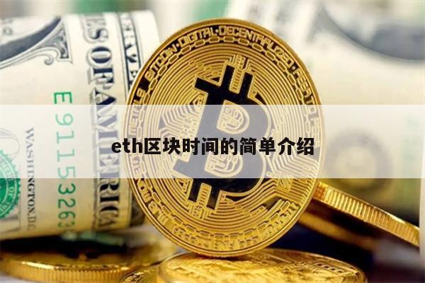 eth区块时间的简单介绍