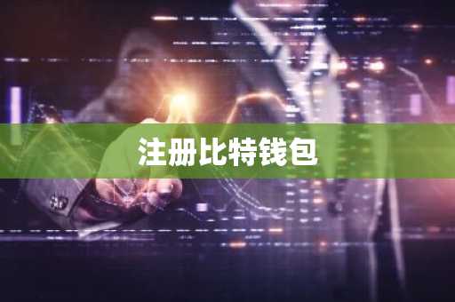 注册比特钱包