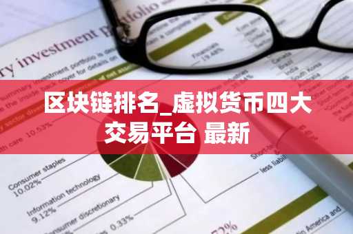 区块链排名_虚拟货币四大交易平台 最新