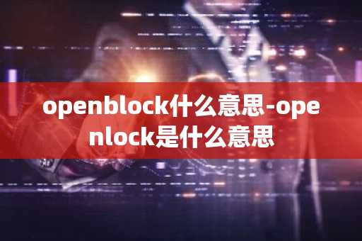 openblock什么意思-openlock是什么意思