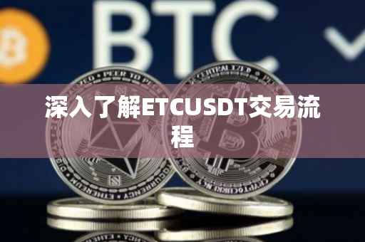 深入了解ETCUSDT交易流程